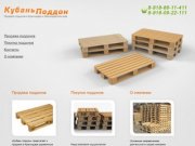 КубаньПоддон | Продажа деревянных поддонов (европаллетов) в Краснодаре