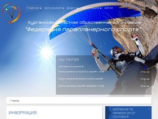 Параплан - Официальный сайт Курганской областной общественной организации &quot