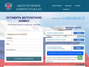 Центр правовой защиты (защита прав потребителей по г.Москве)