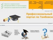 На главную - Профессиональный образовательный портал по Тамбовской области.