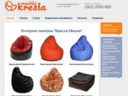 Кресло мешок - интернет-магазин кресел-мешков в Екатеринбурге