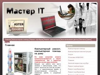 Компьютерные услуги, абонентское обслуживание, ремонт ноутбуков