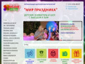 Мир Праздника - детские аниматоры Рязань и Рязанская область