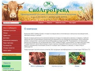 Продукты питания ООО СибАгроТрейд г. Красноярск