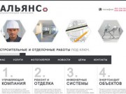 Альянс - строительная управляющая компания в москве