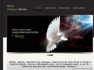 Церковь "Добрая весть" г.Екатеринбург - Церковь «Добрая Весть»