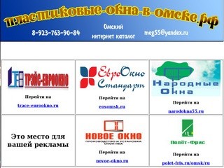 Пластиковые окна в Омске - реклама организаций работающих с пластиковыми окнами в Омске