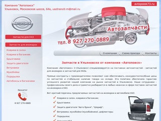 АВТОЗАПЧАСТИ НА ИНОМАРКИ И УАЗ  - Компания «Автопоиск» Ульяновск