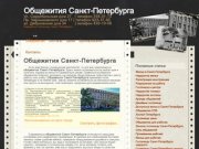 Общежития Санкт-Петербурга