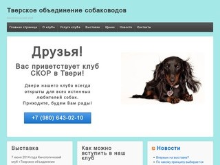 Тверское объединение собаководов | Кинологический клуб