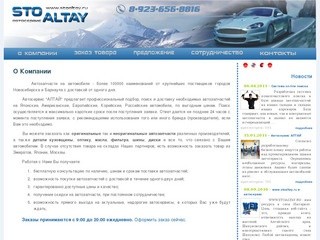 Автосервис "Алтай" | Автозапчасти на иномарки | Авторемонт :: О Компании