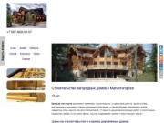 Строительство и отделка домов в Магнитогорске