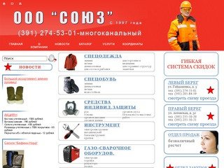 «Союз» - спецодежда, спецобувь в Красноярске