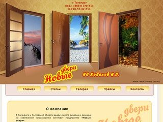 Новые двери ИП Ковалева - МДФ, двери, двери в Таганроге  новые двери