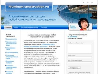 ООО "Алюминиевые конструкции" - заказать любые алюминиевые конструкции в Санкт