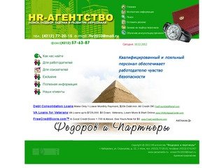 HR-агентство "Федоров и партнеры" - поиск, подбор, оценка и развитие персонала в Хабаровске