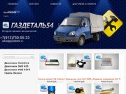 Интернет-магазин запасных частей для автомобилей ГАЗ