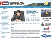Ассоциация предпринимателей Южный Дагестан