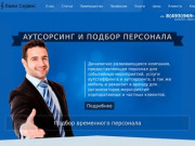 Временный персонал - поиск, подбор, найм - Аутсорсинговая компания в Москве Ламисервис