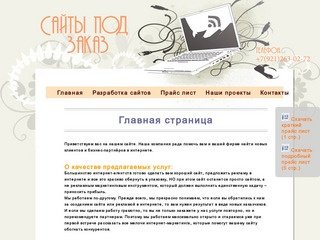 Создание сайтов в Калининграде под заказ.