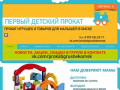 Прокат игрушек и товаров для детей в Омске