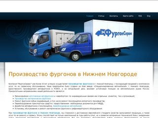 Производство фургонов в Нижнем Новгороде