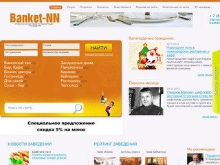 Банкет-НН - Банкеты в Нижнем Новгороде - Путеводитель по кафе и ресторанам Нижнего Новгорода