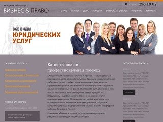 Бизнес и Право: Юридические услуги Красноярск.