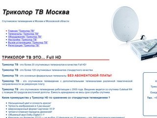 Триколор ТВ Москва - Официальный дилер Триколор ТВ в Москве и Московской Области