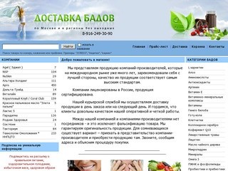 Доставка бадов от производителей - Бады, биодобавки. Доставка бадов по Москве и регионам