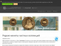 Редкие монеты частных коллекций, стоимость, каталог, цены