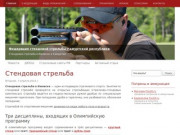 Федерация стендовой стрельбы | Ижевск | Скит | Трап | Спортинг | Удмуртия