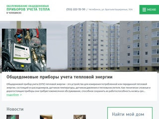 Обслуживание общедомовых приборов учета тепла в Челябинске