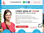 Дипломы на заказ напрямую от автора в Новосибирске - Avtor-rabot