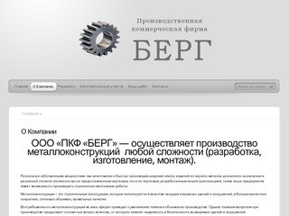 ООО ПКФ "БЕРГ" - производство металлоконструкций любой сложности