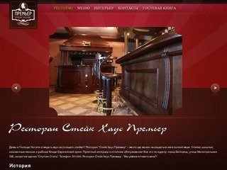 Ресторан Стейк-Хаус Премьер Белгород: 
