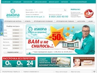 Ортопедические матрасы Аскона - официальный сайт производителя