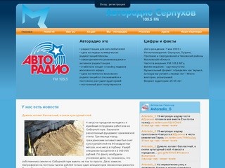 Авторадио Серпухов 105,5 МГц