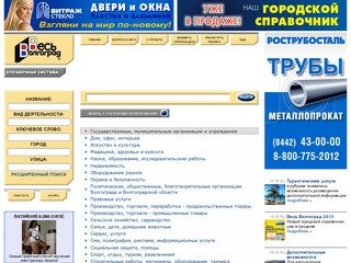 Телефоны предприятий, организаций и фирм Волгограда и  Волгоградской области