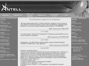 Antell :: системы спутникового телевидения