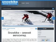 Snowbike зимний велосипед