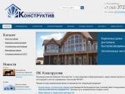 Строительство крыши, межэтажные перекрытия, стропильные конструкции - ПК Конструктив г. Екатеринбург