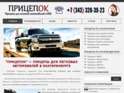 Прицепы для легковых автомобилей в Екатеринбурге | Прицепок