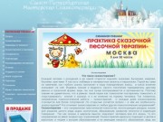 Санкт-Петербургская Мастерская Сказкотерапии: Сказкотерапия