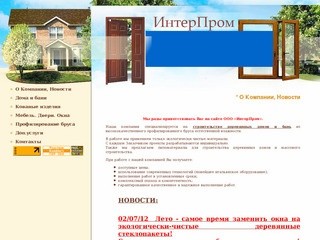 Строительство деревянных домов и бань ООО ИнтерПром Черноголовка