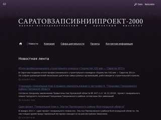сайт ООО «СаратовзапсибНИИпроект-2000», разработчика проекта генплана города