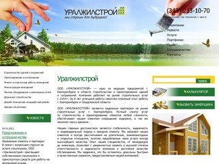 Уралжилстрой Екатеринбург - строительная компания