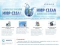 Официальный сайт клининговой компании ООО «Мир CLEAN». Уборка помещений