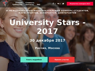 Международный конкурс студентов и аспирантов "University Stars - 2017". Декабрь 2017 г.