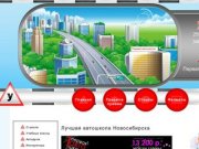 Лучшая автошкола города Новосибирска - сайт первой автошколы